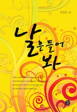 날흔들어봐(단편) 안정은